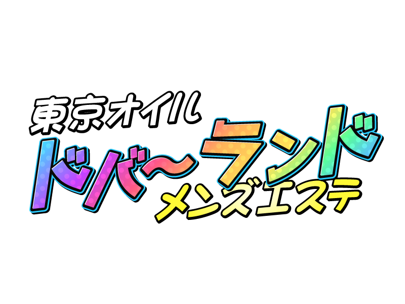 東京オイルドバ〜ランド